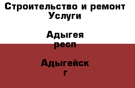 Строительство и ремонт Услуги. Адыгея респ.,Адыгейск г.